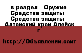  в раздел : Оружие. Средства защиты » Средства защиты . Алтайский край,Алейск г.